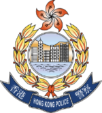 香港警務處